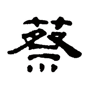 奚冈蔡