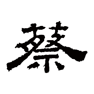 桐柏庙碑蔡
