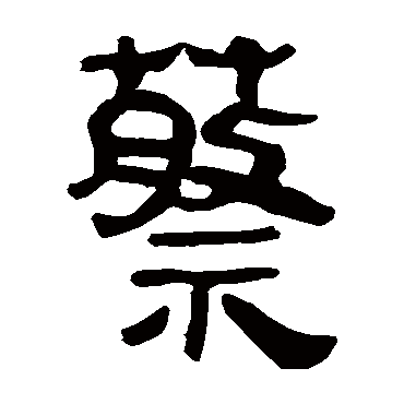马王堆帛书蔡