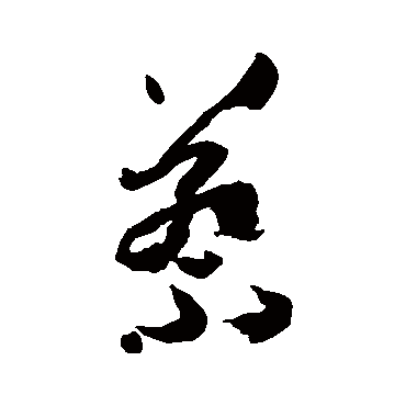孙过庭蔡