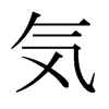 日本明朝体 style=