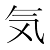 韩国明朝体 style=