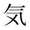 旧字形 style=