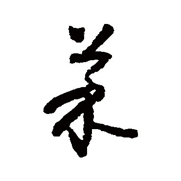 怀素菜