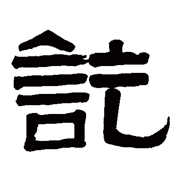 伊秉绶訖