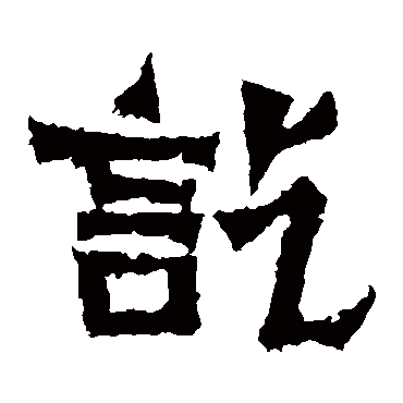 郑长猷造像訖