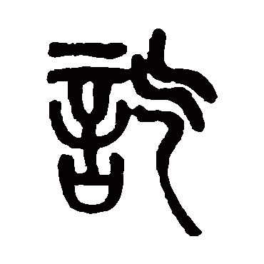 吴大澄訖