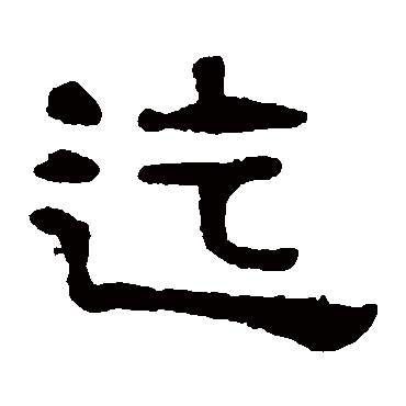 吴隐迄