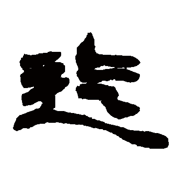 赵之谦迄