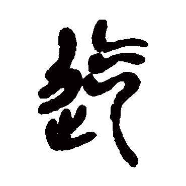 吴昌硕迄
