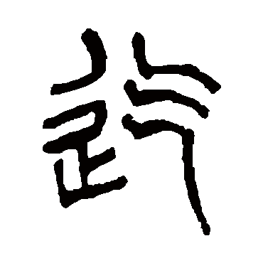 杨沂孙迄
