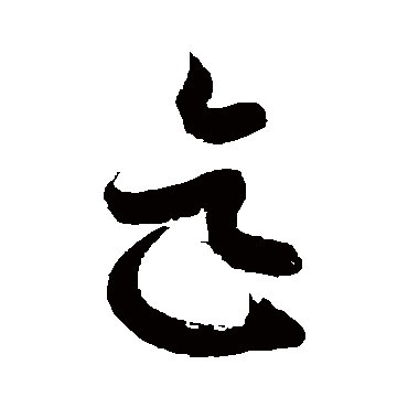 徐伯清迄
