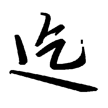 毛泽东迄