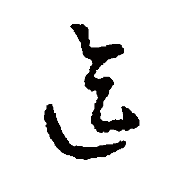 字汇迄