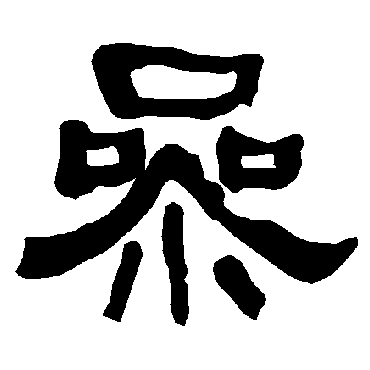 衡方碑参