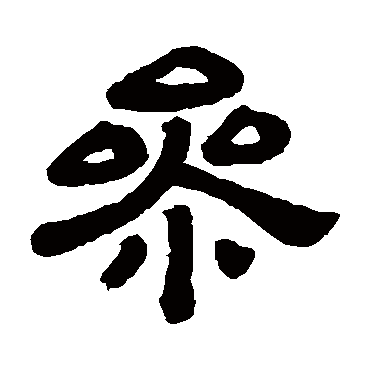 顾蔼吉参