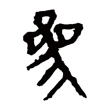 马王堆帛书参