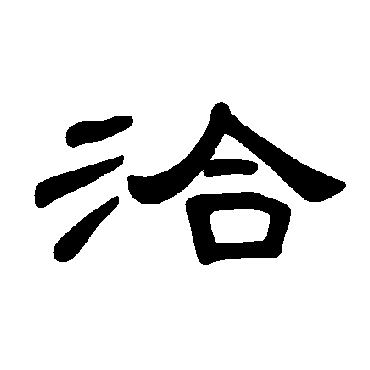 曹全碑洽