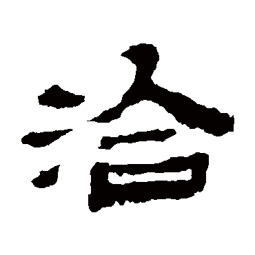 金农洽