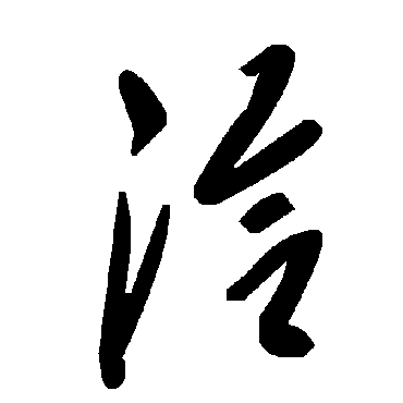 毛泽东洽