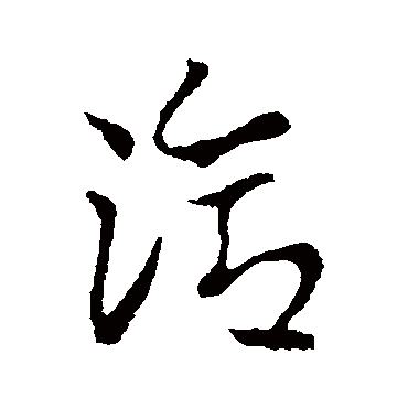 索靖洽