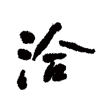 何绍基洽