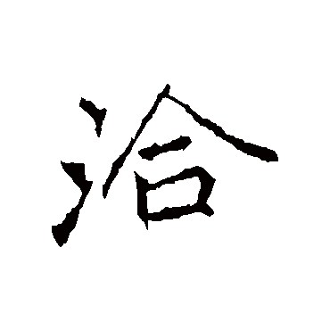 李邕洽