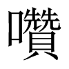 中国大陆宋体 style=