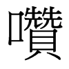 台湾细明体 style=