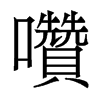 香港明体 style=