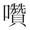 韩国明朝体 style=