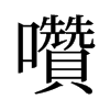 旧字形 style=