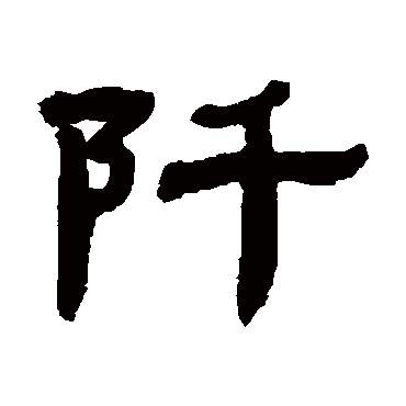 张祖翼阡