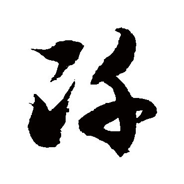 徐伯清阡