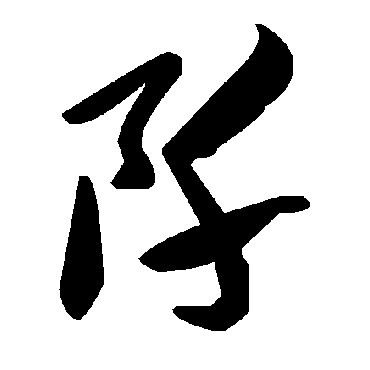 毛泽东阡