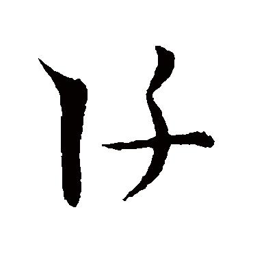 王宠阡
