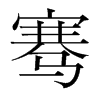 韩国明朝体 style=