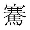 旧字形 style=