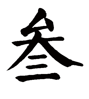 颜真卿叄