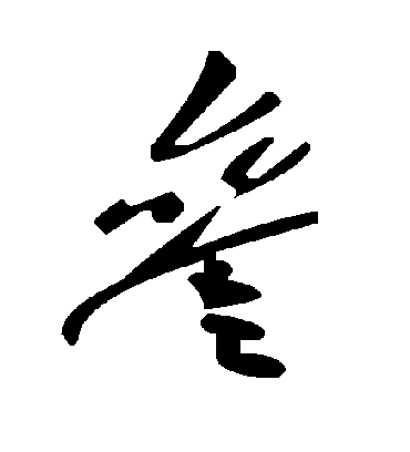 毛泽东叄