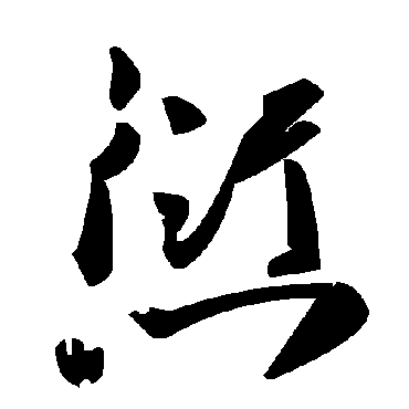 毛泽东愆