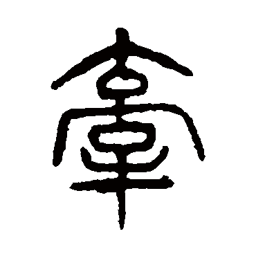 杨沂孙牵