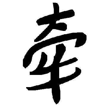 毛泽东牵