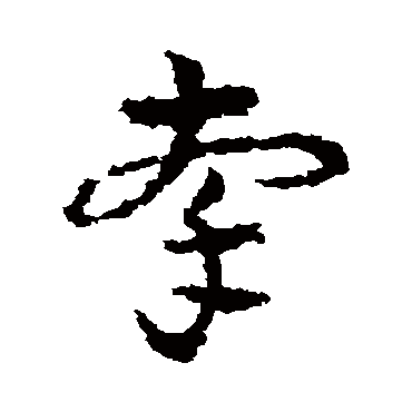 皇象牵