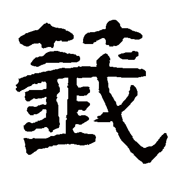 俞樾签