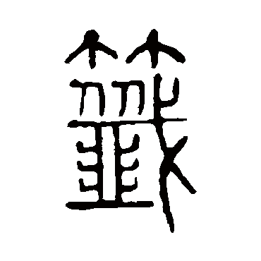 说文解字签