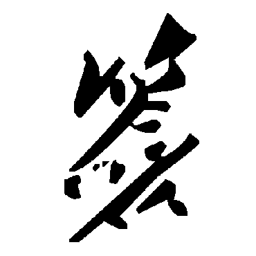 毛泽东签