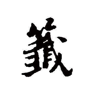 倪元璐签