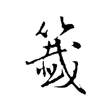 张弼签