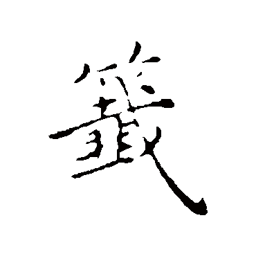 沈右签